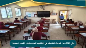 حتى 2025: هل قدمت تظلمك في الثانوية العامة قبل انتهاء المهلة؟
